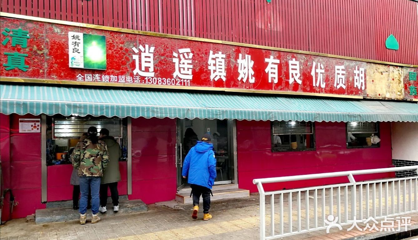 姚有良胡辣湯