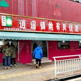 姚有良胡辣湯