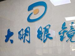 -大明眼镜(方庄店)