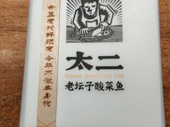 -太二酸菜鱼(财富购物中心店)
