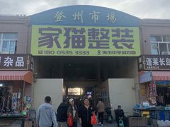 -登州市场(登州路店)