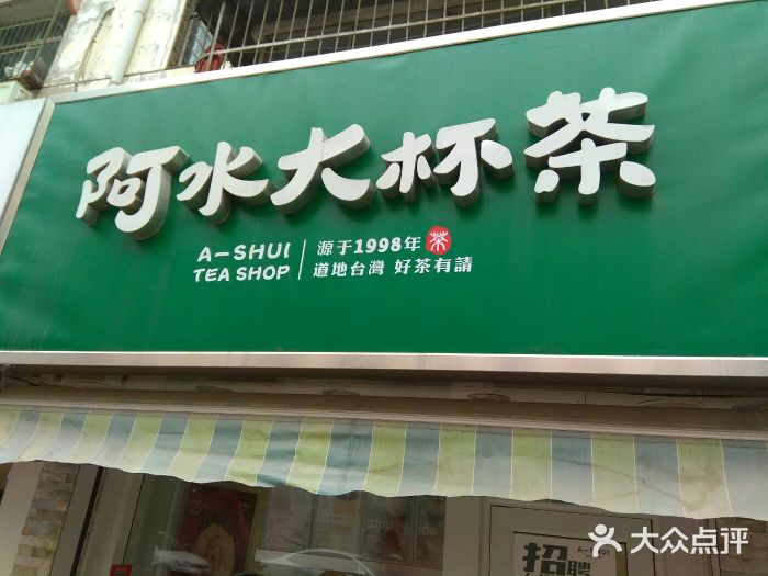 阿水大杯茶(鑫昌路店)门面招牌图片