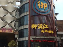 门面-御满江海鲜酒家(洛溪新城店)