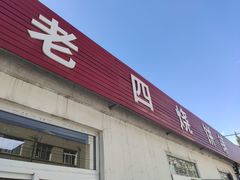 门面-老四烧饼铺(丽源路店)