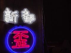 -歪火锅(宝光寺店)