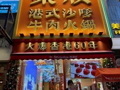 -荣叔港式沙嗲牛肉火锅(正佳潮流店)