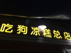 -好吃狗凉糕总店