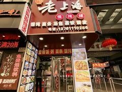 门面-老上海馄饨铺(浙江中路店)