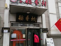 门面-北京稻香村(花市店)