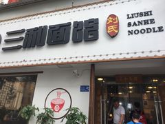 门面-刘氏三和面馆