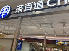 -茶百道(京华城店)