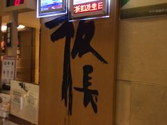 门面-板长寿司(铜锣湾店)