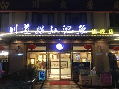 门面-川道拐耗儿鱼(旗舰店)