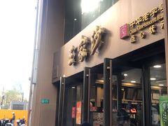 -王家沙点心店(南京西路总店)
