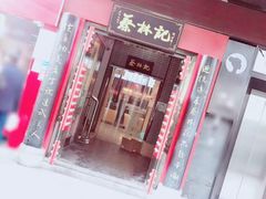 门面-蔡林记(汉街店)