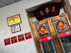 -玉华台饭庄(裕中西里小区店)