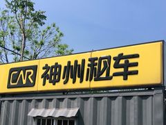 -神州租车停车场(北京南站店)