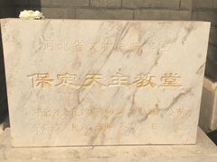 -天主教堂(莲池区)