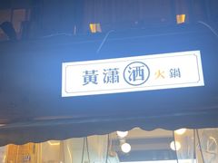 -黄潇洒老火锅(九眼桥宏济巷店)