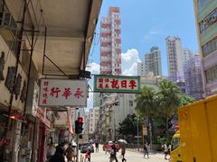 -十八座狗仔粉(佐敦店)