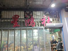 -星鸿社重庆老火锅
