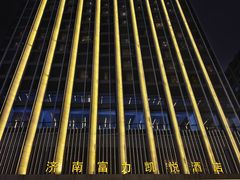 -济南富力凯悦酒店