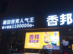 门面-香邦迷宗蟹(新汽车站店)