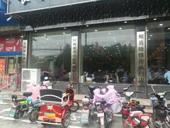 门面-筋面郎(东坡店)