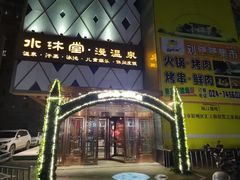 -水沐堂·漫温泉(居然雅苑店)