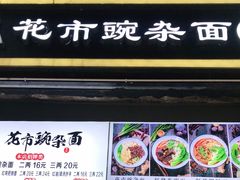 门面-花市豌杂面(民生路店)
