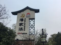 -嘉兴清池酒店温泉
