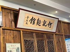 -何记面馆(龙泉山店)