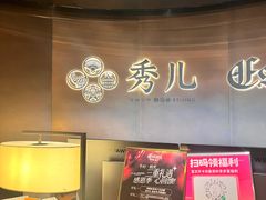 -秀儿四九城·新京菜(亚运村鸟巢店)