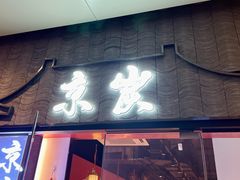 -京炭铜锅涮肉·羊蝎子·羊肉炉(保利·时光里店)