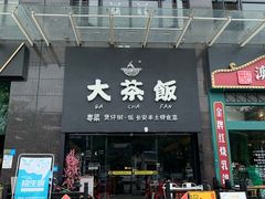 门面-长安·大茶饭