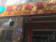 门面-港门粉第一家