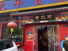 门面-北平食府(马鞍山路店)