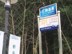 -汇雅温泉