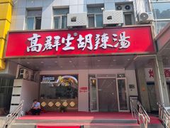 -高群生胡辣汤(亚运村店)