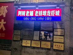 -阿财老铺·老蚌埠龙虾城(华夏总店)