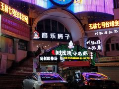 -音乐房子·Vintage Live Bar(玉林总店)