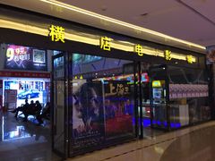 -横店电影城横影巨幕S-PLUS(港悦广场店)