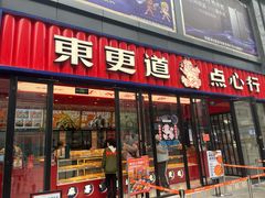 门面-東更道点心行(利客来店)