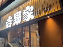 -吉野家(顺义站前北街店)