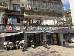 -福屿鲜捞小吃·捞化(福屿总店)