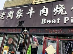-穆得·老周家牛肉烧饼(普利街店)