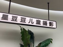-星豆豆儿童摄影(南郊太白南路店)
