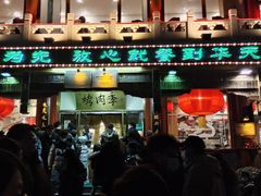 -烤肉季饭庄