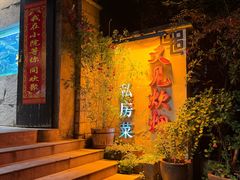 -又见炊烟私房菜(敬亭路店)