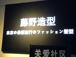 点击看大图 -藤野造型·专业烫染店